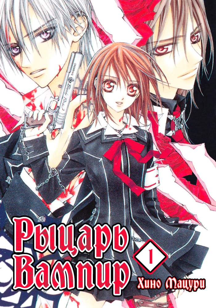 Манга вампиры. Рыцарь вампир обложка. Рыцарь вампир книга. Vampire Knight Вики. Рыцарь вампир обложки глав.