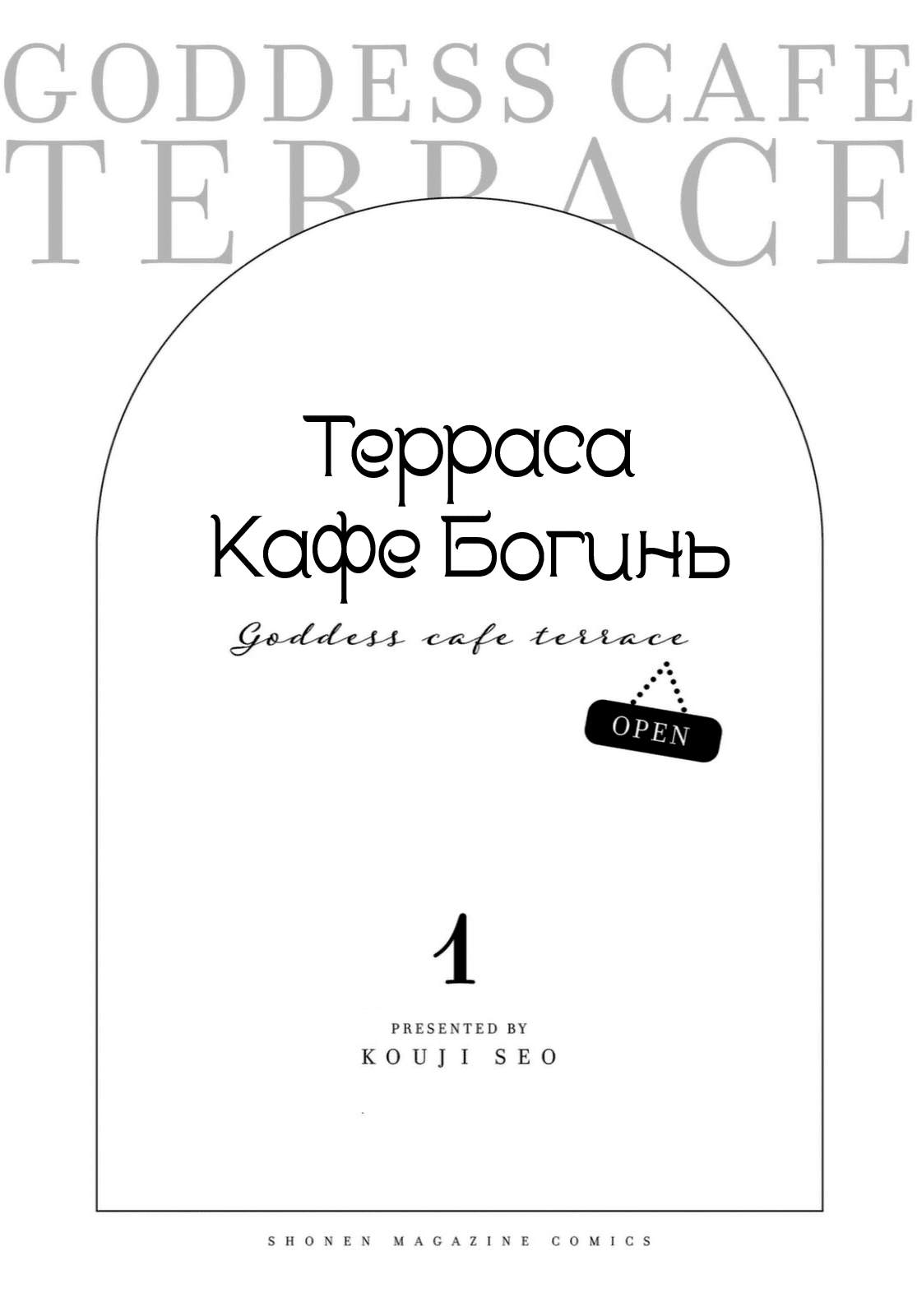 Терраса-кафе богинь читать онлайн, 1 стр.