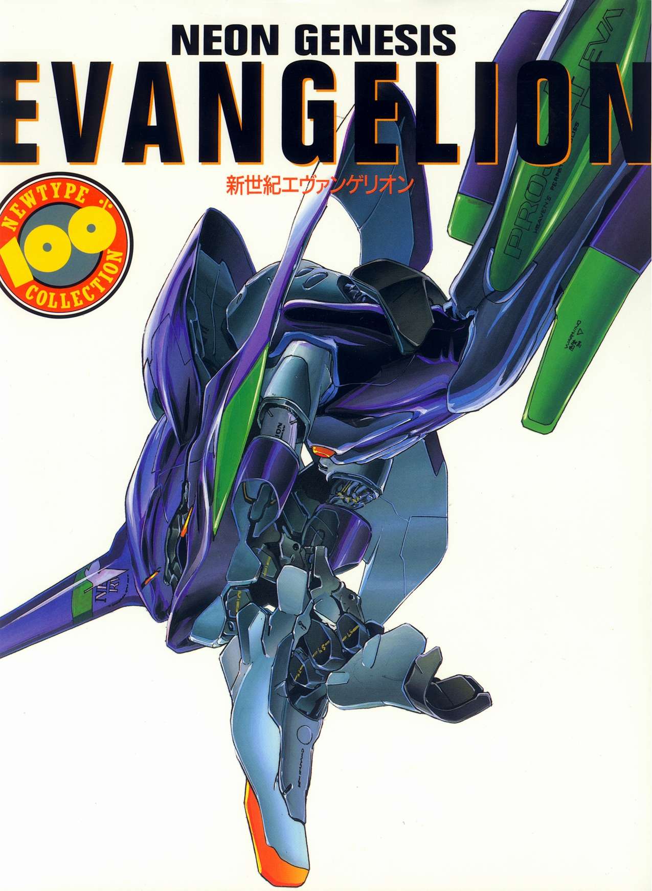 Neon Genesis Evangelion Newtype 100% Collection читать онлайн, 1 стр.